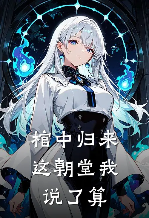 棺中归来，这朝堂我说了算