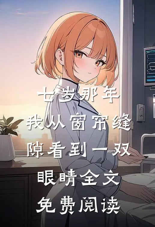 七岁那年，我从窗帘缝隙看到一双眼睛全文免费阅读