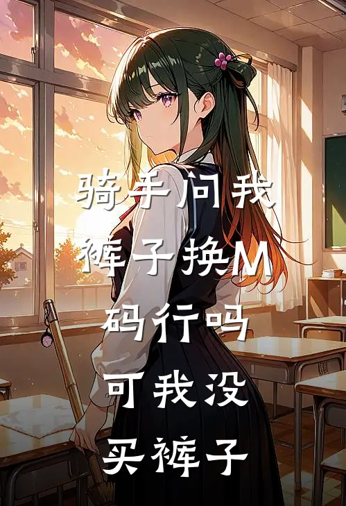 骑手问我裤子换M码行吗，可我没买裤子