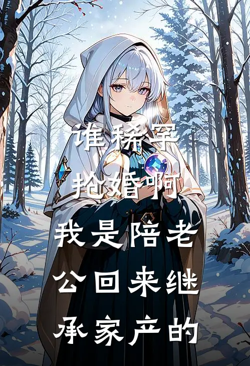 谁稀罕抢婚啊，我是陪老公回来继承家产的
