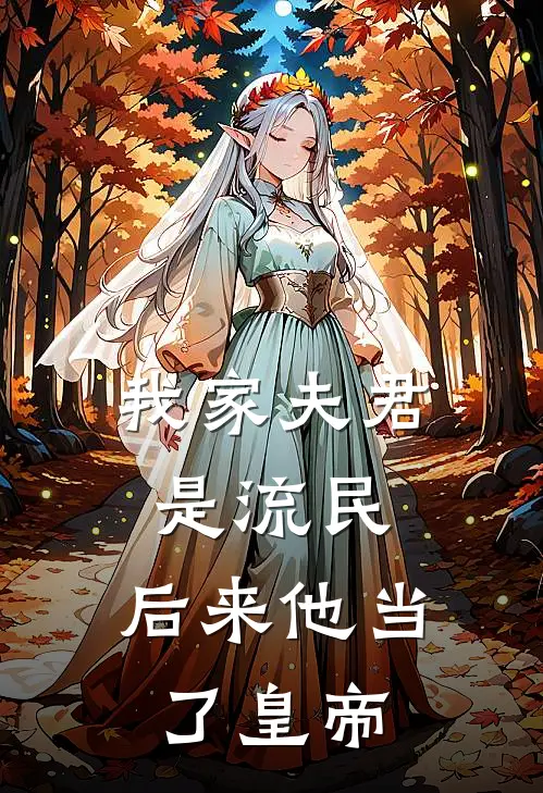 我家夫君是流民，后来他当了皇帝