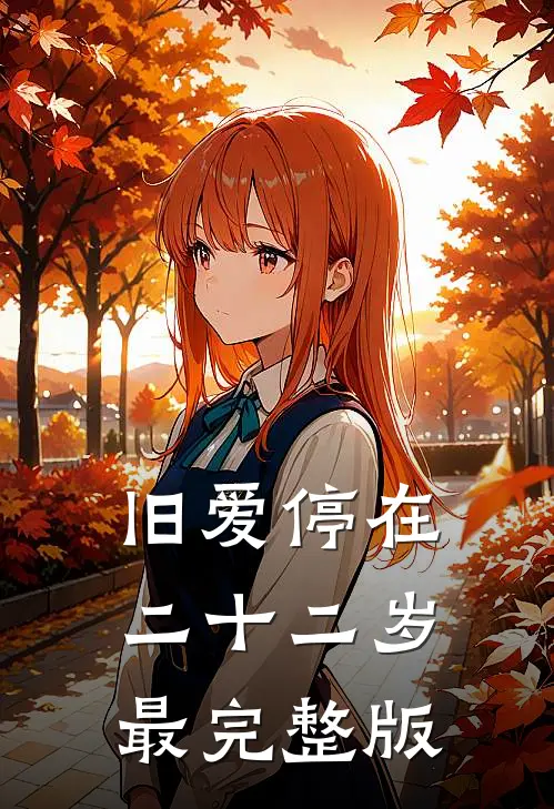 旧爱停在二十二岁最完整版