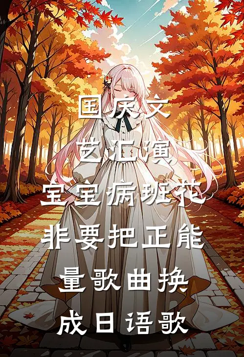 国庆文艺汇演，宝宝病班花非要把正能量歌曲换成日语歌