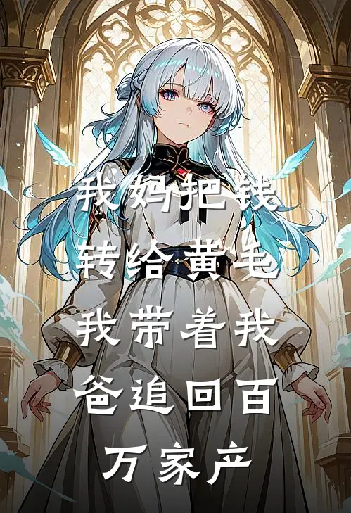 我妈把钱转给黄毛，我带着我爸追回百万家产