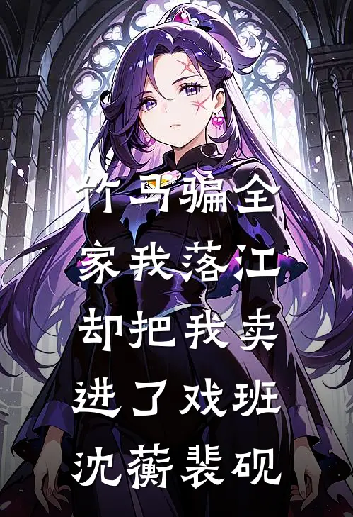 竹马骗全家我落江，却把我卖进了戏班沈蘅裴砚