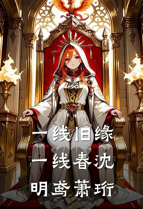 一线旧缘一线春沈明鸢萧珩后续
