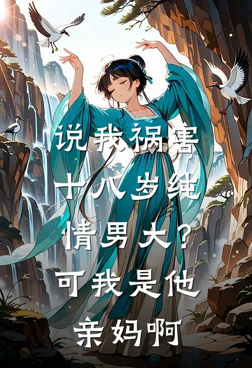 说我祸害十八岁纯情男大？可我是他亲妈啊