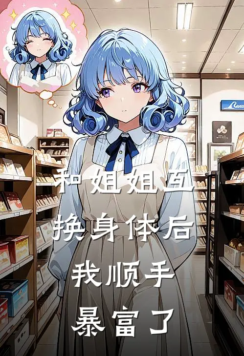 和姐姐互换身体后，我顺手暴富了