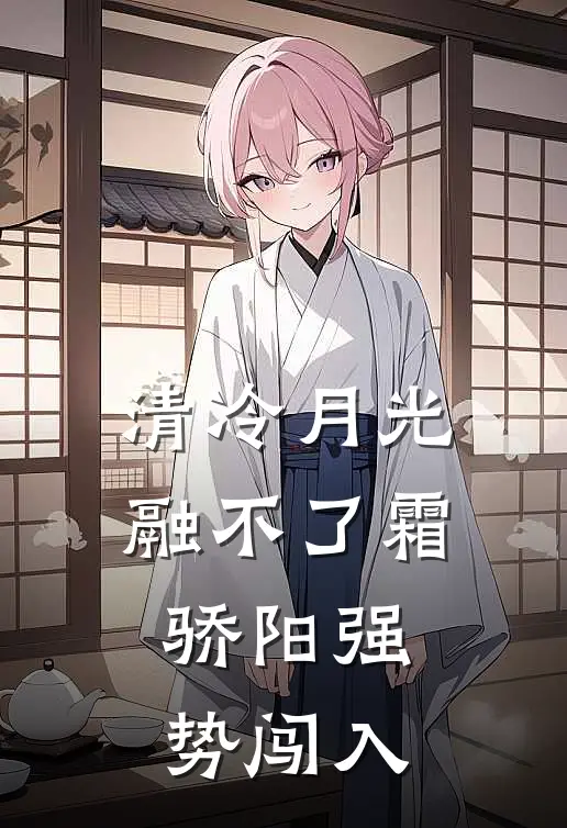 清冷月光融不了霜，骄阳强势闯入