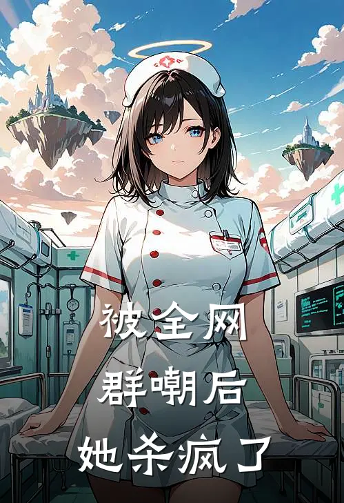 被全网群嘲后，她杀疯了
