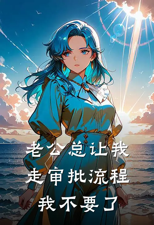 老公总让我走审批流程，我不要了