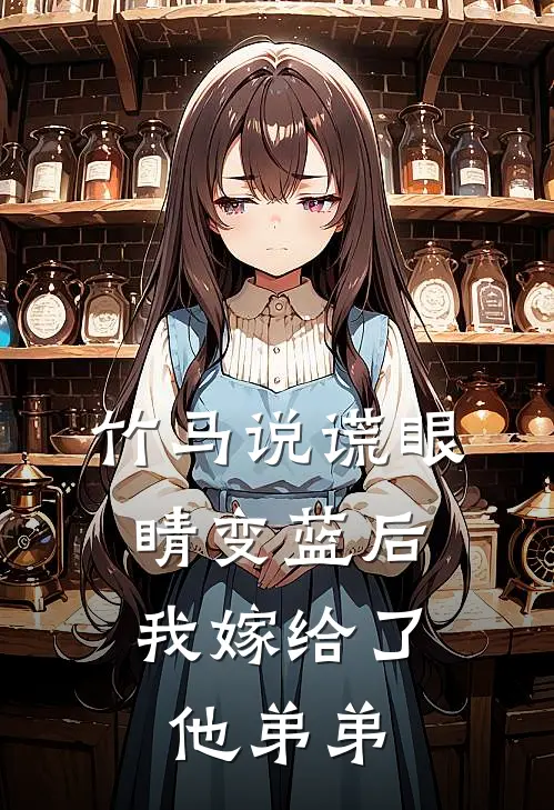 竹马说谎眼睛变蓝后，我嫁给了他弟弟