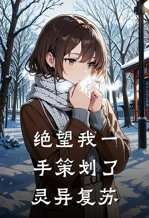 绝望我一手策划了灵异复苏