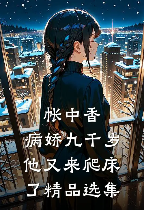帐中香：病娇九千岁他又来爬床了精品选集
