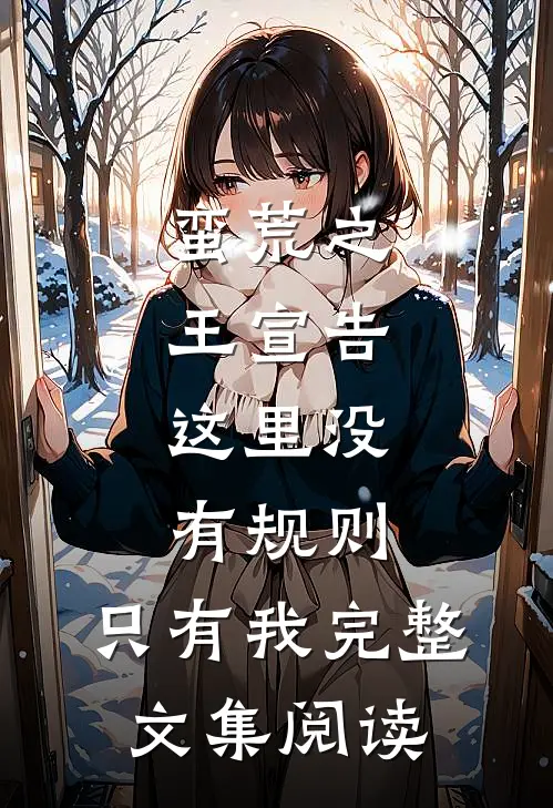 蛮荒之王宣告：这里没有规则，只有我完整文集阅读
