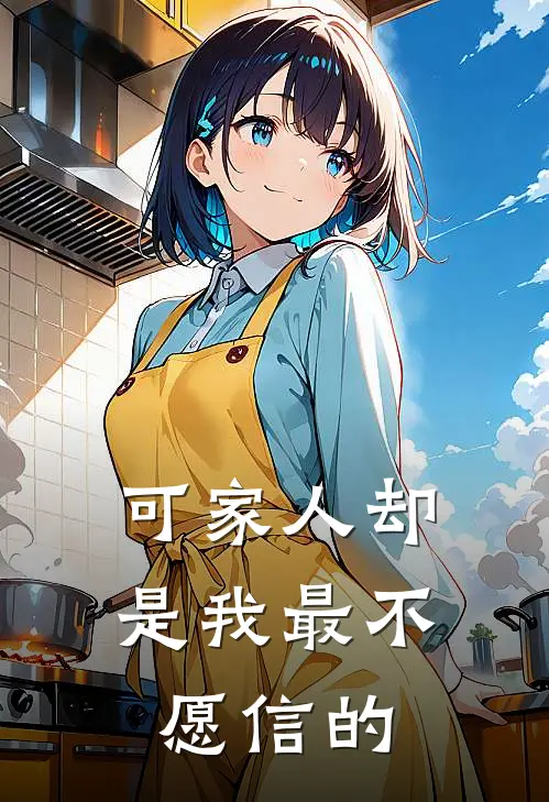 可家人却是我最不愿信的人歌词