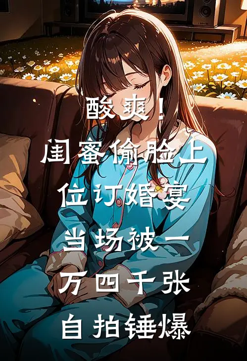 酸爽！闺蜜偷脸上位，订婚宴当场被一万四千张自拍锤爆