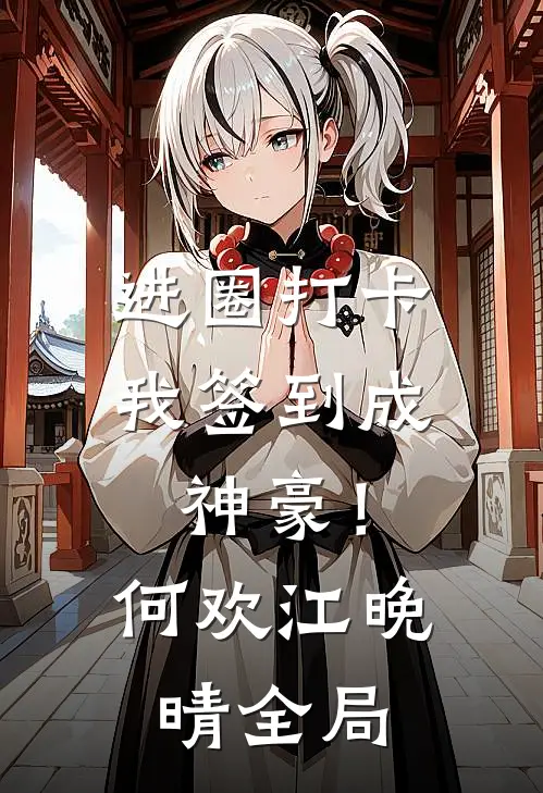 进圈打卡，我签到成神豪！何欢江晚晴全局