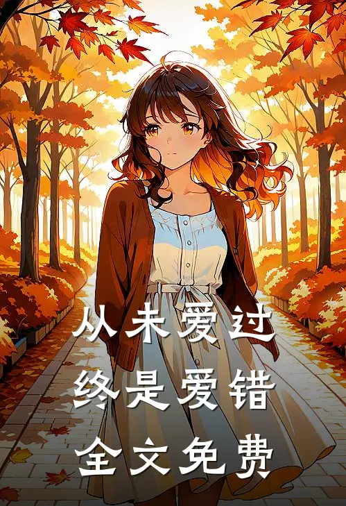 从未爱过，终是爱错全文免费