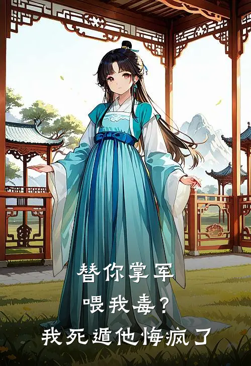 替你掌军喂我毒？我死遁他悔疯了