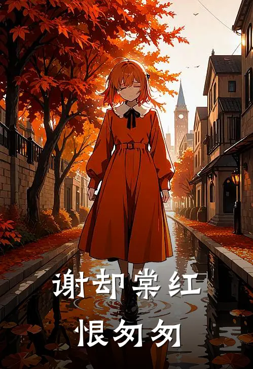 谢却棠红恨匆匆