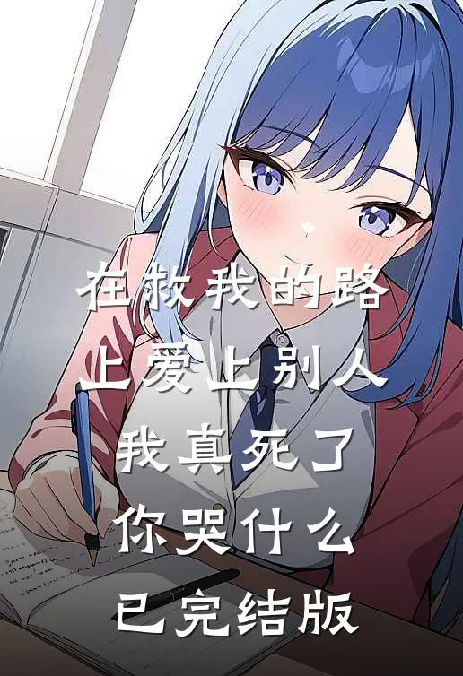 在救我的路上爱上别人，我真死了你哭什么已完结版