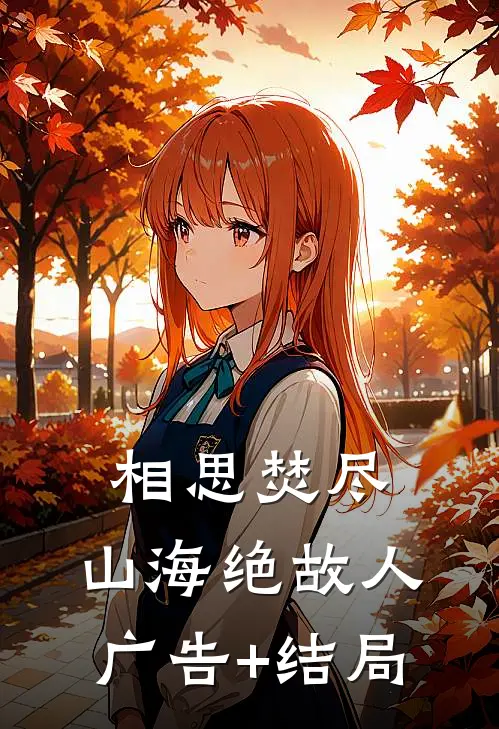 相思焚尽，山海绝故人广告+结局