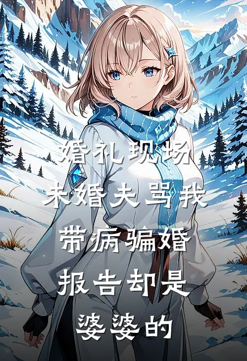 婚礼现场，未婚夫骂我带病骗婚，报告却是婆婆的
