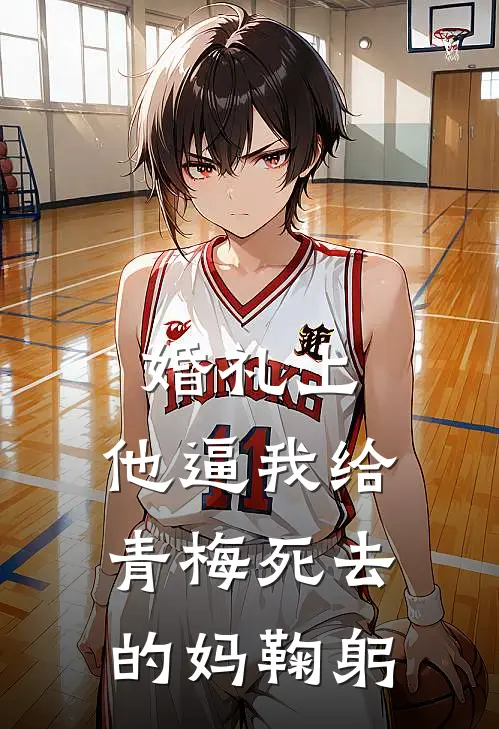 婚礼上，他逼我给青梅死去的妈鞠躬