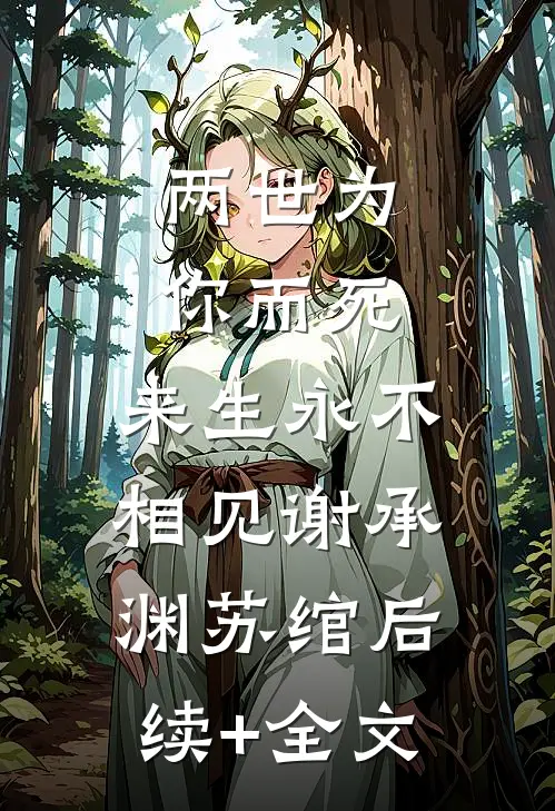 两世为你而死，来生永不相见谢承渊苏绾后续+全文