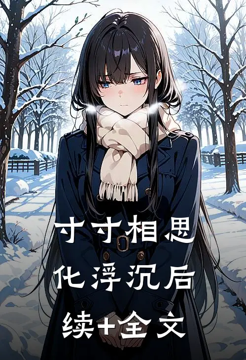 寸寸相思化浮沉后续+全文