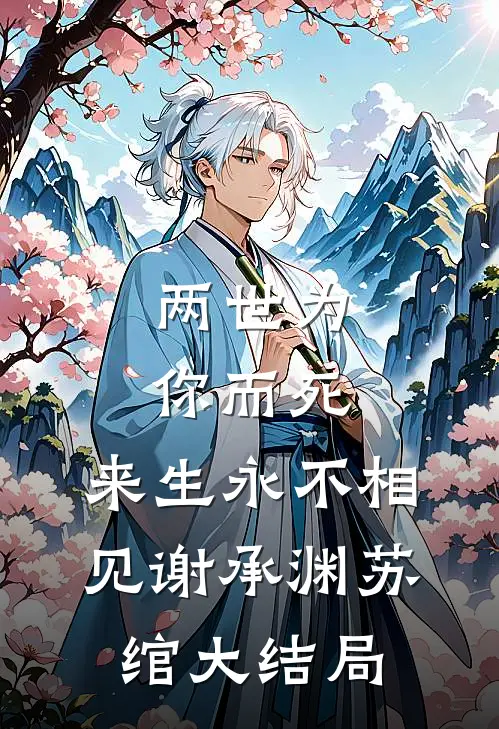 两世为你而死，来生永不相见谢承渊苏绾大结局