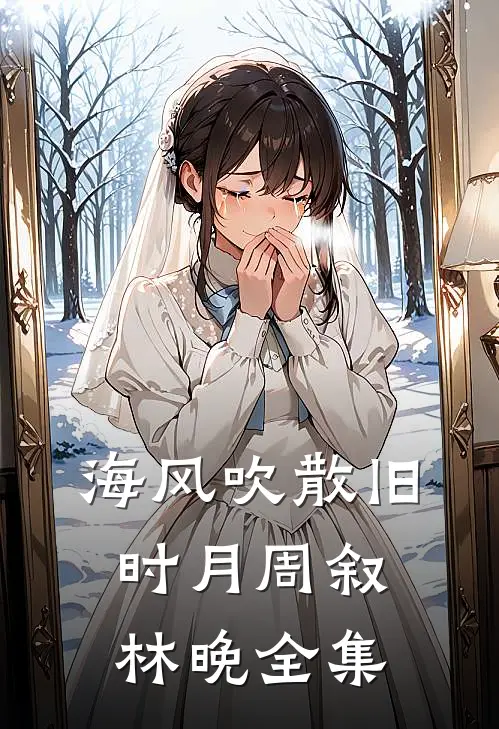 海风吹散旧时月周叙林晚全集