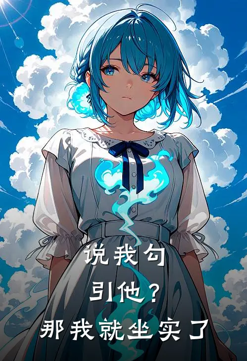 说我勾引他？那我就坐实了
