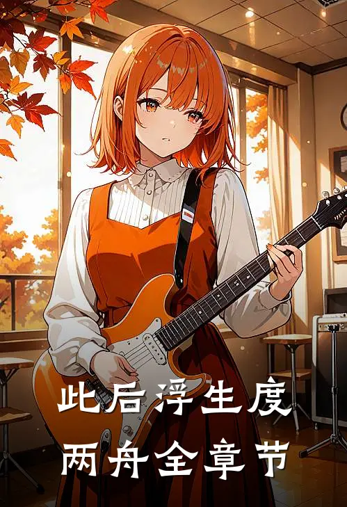 此后浮生度两舟全章节