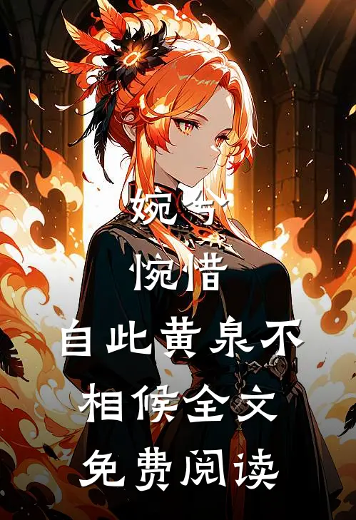 婉兮，惋惜，自此黄泉不相候全文免费阅读