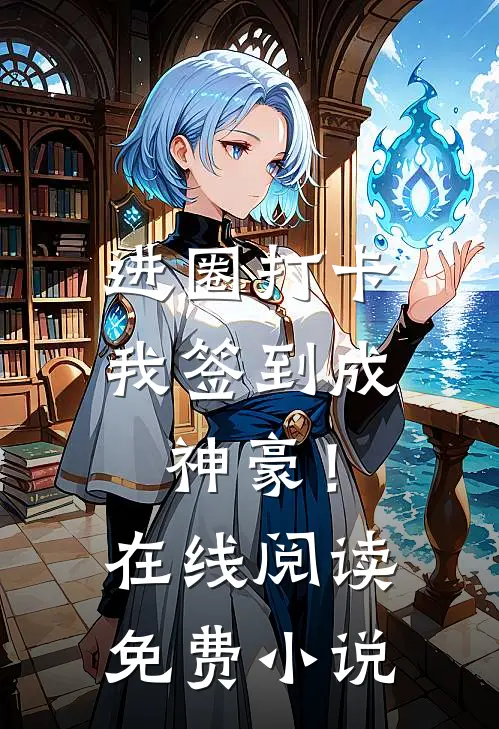 进圈打卡，我签到成神豪！在线阅读免费小说