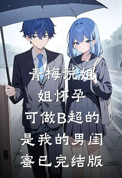 青梅说姐姐怀孕，可做B超的是我的男闺蜜已完结版