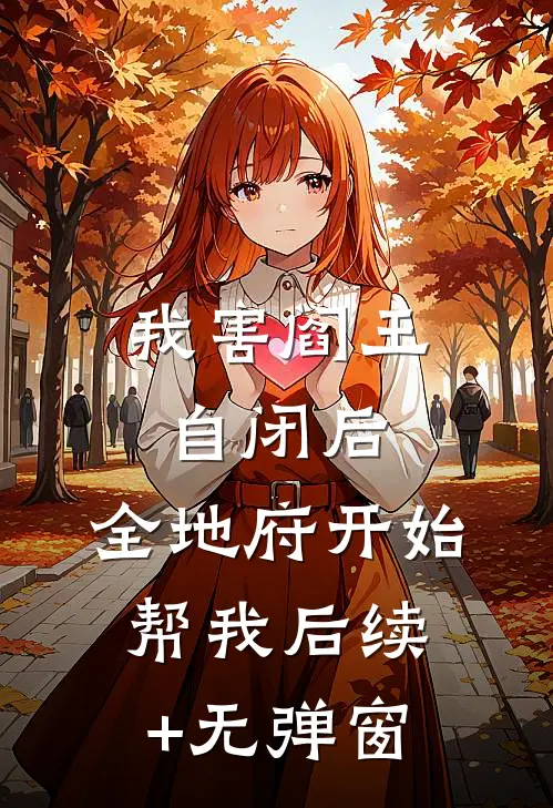 我害阎王自闭后，全地府开始帮我后续+无弹窗