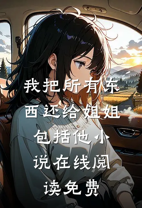 我把所有东西还给姐姐，包括他小说在线阅读免费