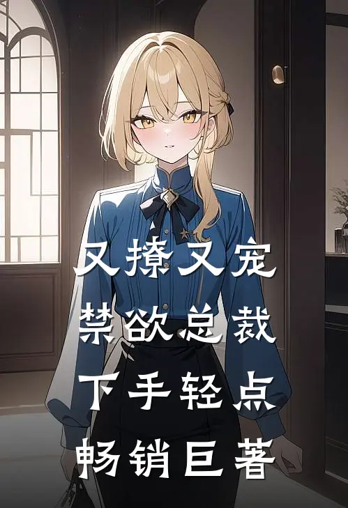 又撩又宠，禁欲总裁下手轻点畅销巨著