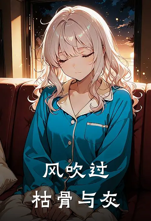 风吹过，枯骨与灰