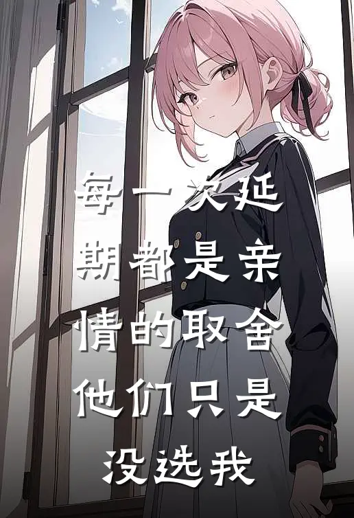 每一次延期都是亲情的取舍，他们只是没选我