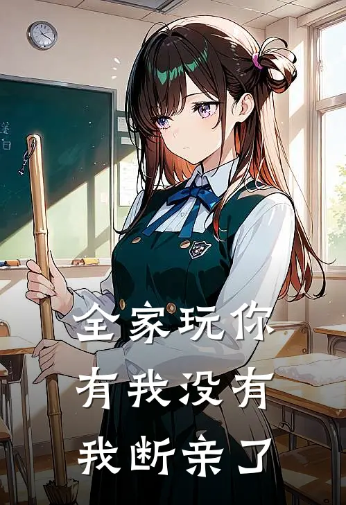 全家玩你有我没有，我断亲了