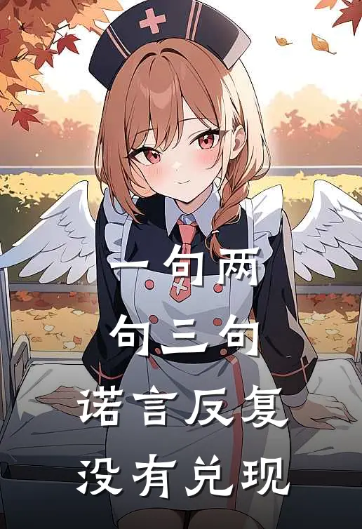 一句两句三句，诺言反复没有兑现