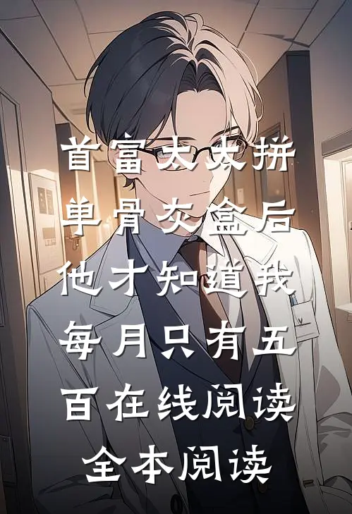 首富太太拼单骨灰盒后，他才知道我每月只有五百在线阅读全本阅读