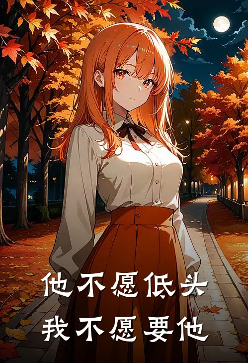 他不愿低头，我不愿要他