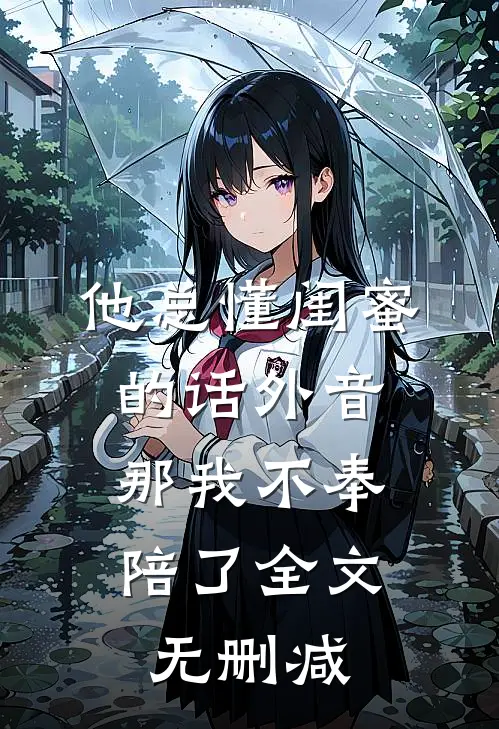 他总懂闺蜜的话外音，那我不奉陪了全文无删减