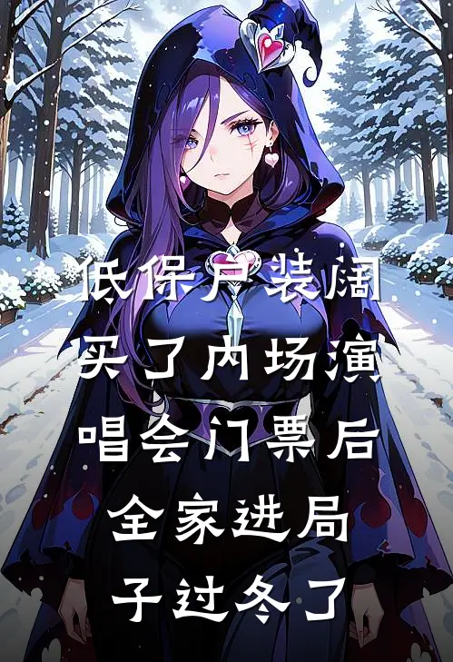 低保户装阔买了内场演唱会门票后，全家进局子过冬了