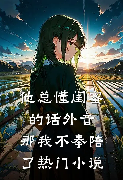 他总懂闺蜜的话外音，那我不奉陪了热门小说